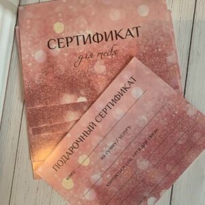 Подарочный сертификат